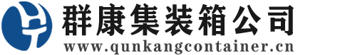 海兴集装箱 - 海兴二手集装箱 - 海兴海运集装箱 - 群康集装箱服务公司
